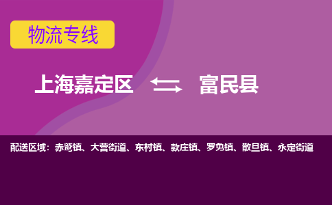 上海嘉定区到富民县物流公司+物流专线、天天发车