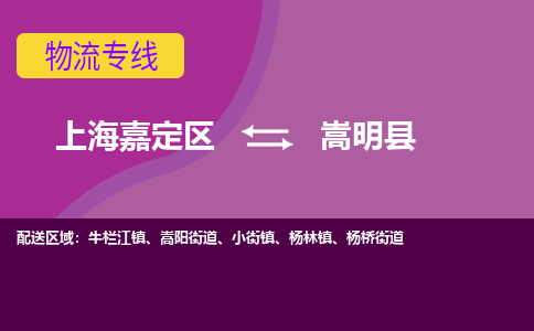 上海嘉定区到嵩明县物流公司+物流专线、天天发车