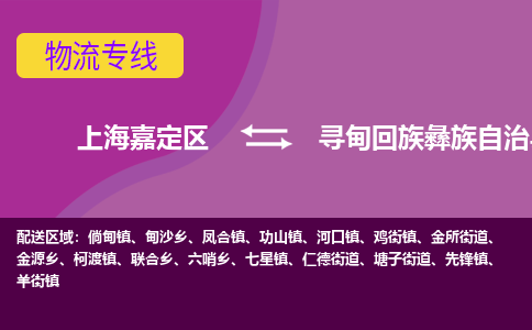 上海嘉定区到寻甸回族彝族自治县物流公司+物流专线、天天发车