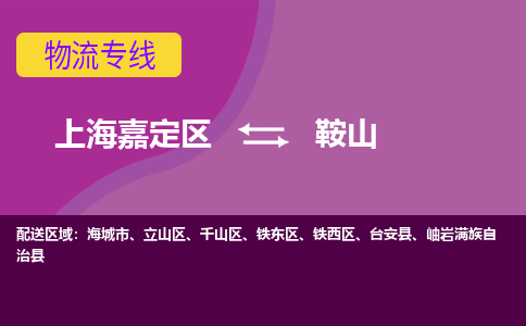 上海嘉定区到鞍山物流公司+物流专线、天天发车