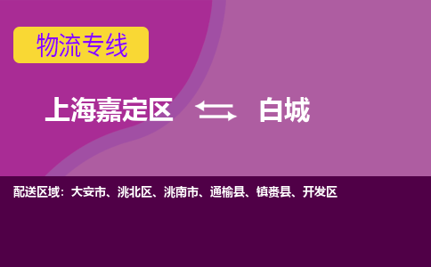 上海嘉定区到白城物流公司+物流专线、天天发车