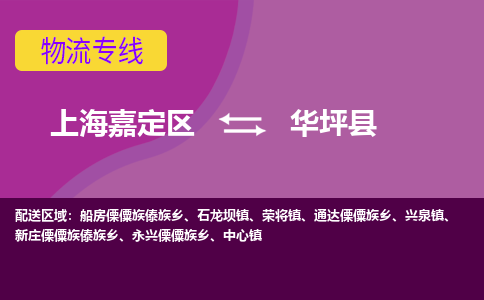 上海嘉定区到华坪县物流公司+物流专线、天天发车