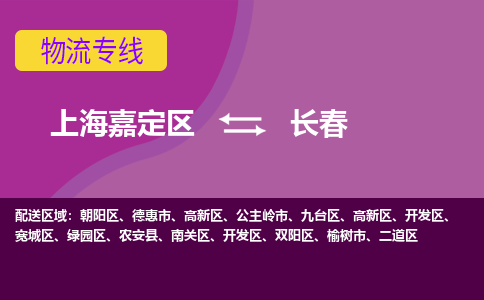 上海嘉定区到长春物流公司+物流专线、天天发车