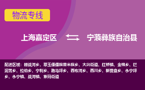 上海嘉定区到宁蒗彝族自治县物流公司+物流专线、天天发车