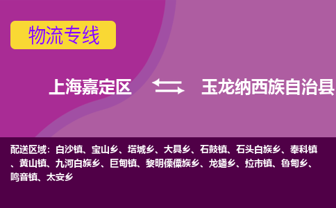 上海嘉定区到玉龙纳西族自治县物流公司+物流专线、天天发车