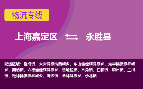 上海嘉定区到永胜县物流公司+物流专线、天天发车