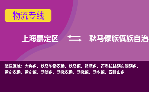 上海嘉定区到耿马傣族佤族自治县物流公司+物流专线、天天发车