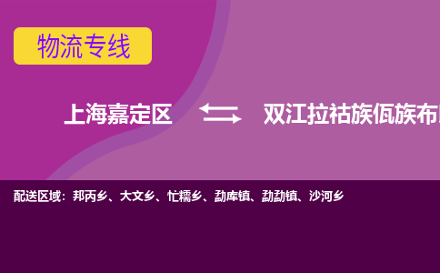 上海嘉定区到双江拉祜族佤族布朗族傣族自治县物流公司+物流专线、天天发车