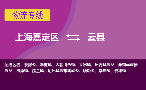 上海嘉定区到云县物流公司+物流专线、天天发车