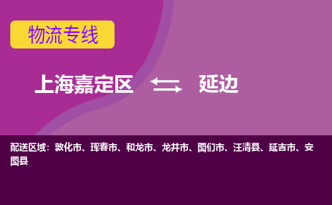 上海嘉定区到延边物流公司+物流专线、天天发车