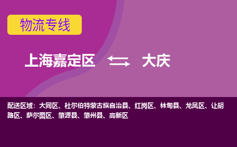 上海嘉定区到大庆物流公司+物流专线、天天发车