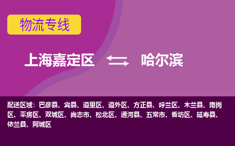 上海嘉定区到哈尔滨物流公司+物流专线、天天发车