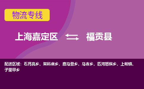 上海嘉定区到福贡县物流公司+物流专线、天天发车