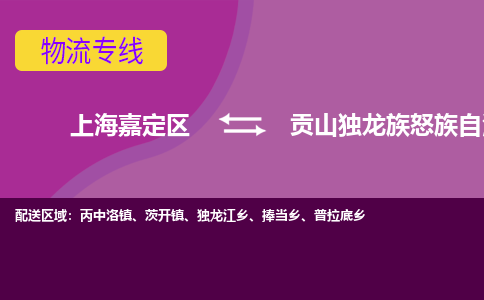 上海嘉定区到贡山独龙族怒族自治县物流公司+物流专线、天天发车