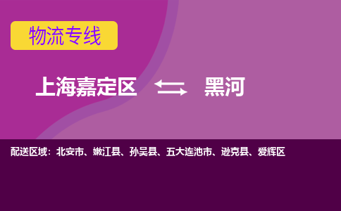 上海嘉定区到黑河物流公司+物流专线、天天发车