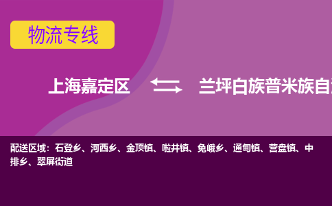 上海嘉定区到兰坪白族普米族自治县物流公司+物流专线、天天发车