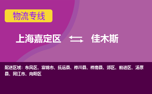 上海嘉定区到佳木斯物流公司+物流专线、天天发车