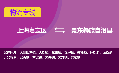 上海嘉定区到景东彝族自治县物流公司+物流专线、天天发车