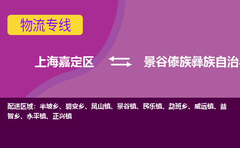 上海嘉定区到景谷傣族彝族自治县物流公司+物流专线、天天发车