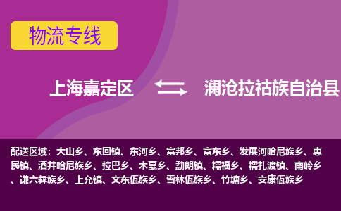 上海嘉定区到澜沧拉祜族自治县物流公司+物流专线、天天发车