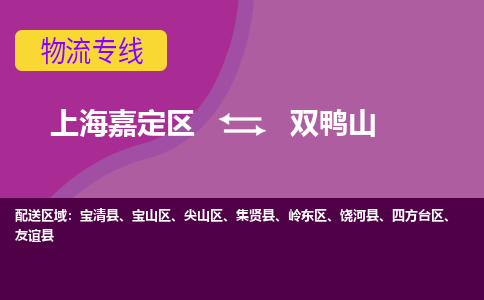 上海嘉定区到双鸭山物流公司+物流专线、天天发车