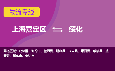 上海嘉定区到绥化物流公司+物流专线、天天发车