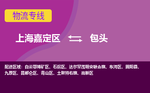 上海嘉定区到包头物流公司+物流专线、天天发车