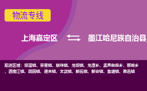 上海嘉定区到墨江哈尼族自治县物流公司+物流专线、天天发车