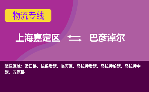 上海嘉定区到巴彦淖尔物流公司+物流专线、天天发车