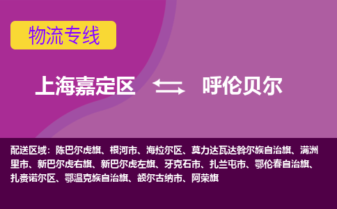 上海嘉定区到呼伦贝尔物流公司+物流专线、天天发车