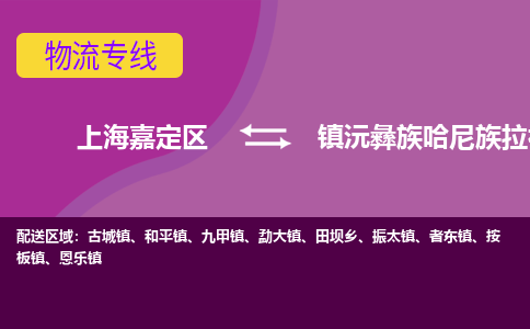 上海嘉定区到镇沅彝族哈尼族拉祜族自治县物流公司+物流专线、天天发车