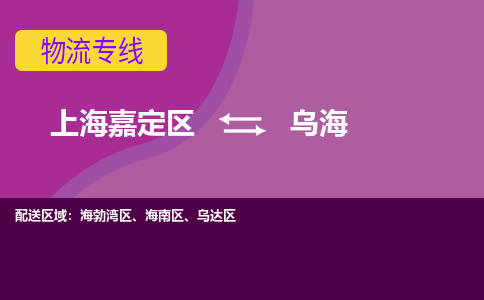 上海嘉定区到乌海物流公司+物流专线、天天发车