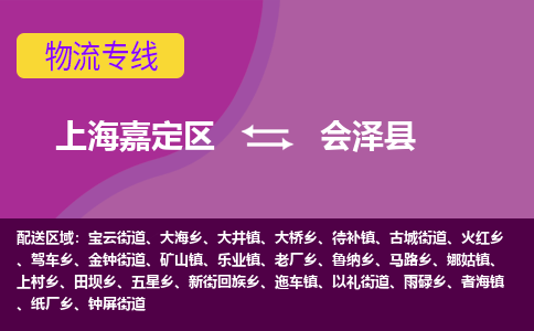 上海嘉定区到会泽县物流公司+物流专线、天天发车