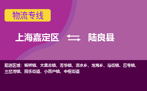 上海嘉定区到陆良县物流公司+物流专线、天天发车