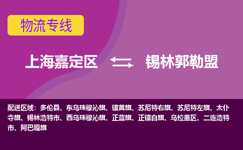 上海嘉定区到锡林郭勒盟物流公司+物流专线、天天发车