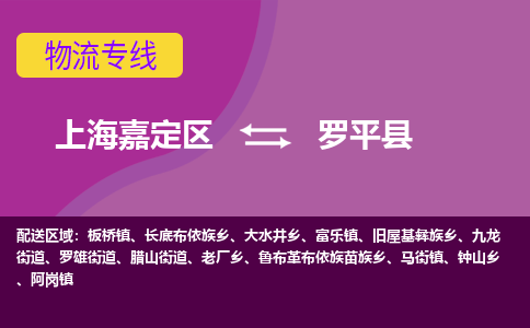 上海嘉定区到罗平县物流公司+物流专线、天天发车