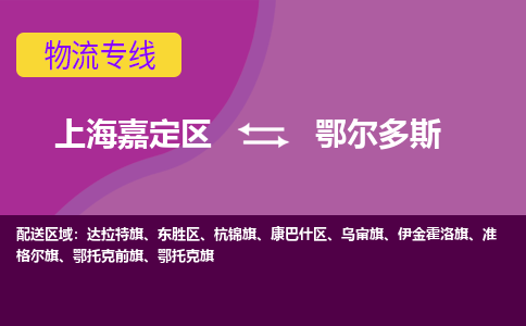 上海嘉定区到鄂尔多斯物流公司+物流专线、天天发车