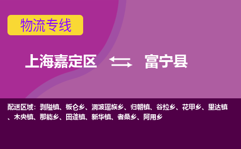 上海嘉定区到富宁县物流公司+物流专线、天天发车