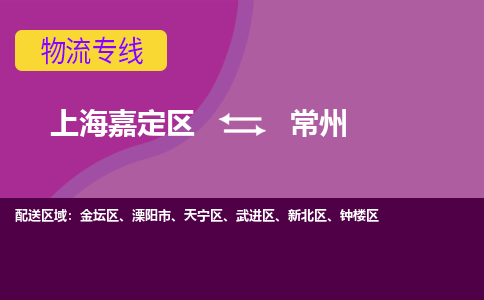 上海嘉定区到常州物流公司+物流专线、天天发车