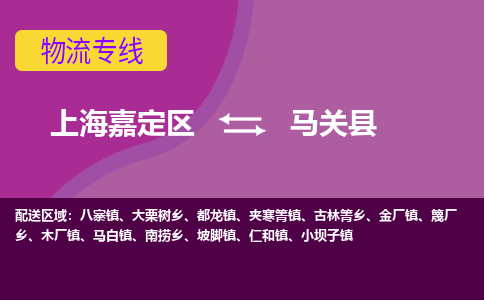 上海嘉定区到马关县物流公司+物流专线、天天发车