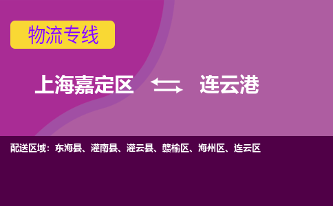 上海嘉定区到连云港物流公司+物流专线、天天发车