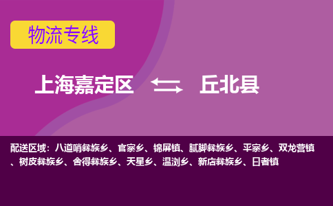 上海嘉定区到丘北县物流公司+物流专线、天天发车