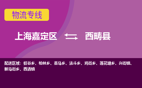 上海嘉定区到西畴县物流公司+物流专线、天天发车