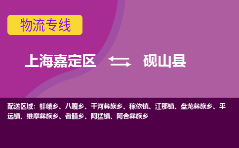 上海嘉定区到砚山县物流公司+物流专线、天天发车