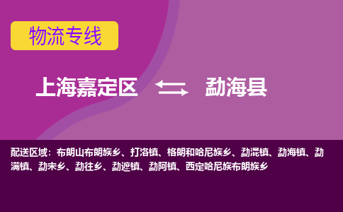 上海嘉定区到勐海县物流公司+物流专线、天天发车