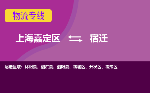 上海嘉定区到宿迁物流公司+物流专线、天天发车