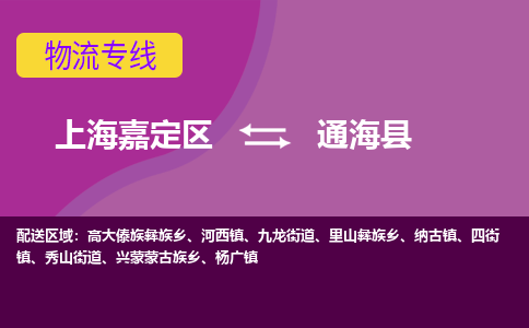 上海嘉定区到通海县物流公司+物流专线、天天发车