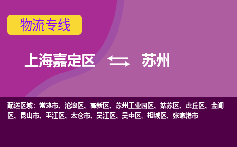 上海嘉定区到苏州物流公司+物流专线、天天发车