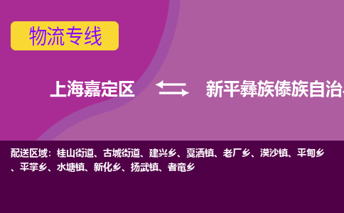 上海嘉定区到新平彝族傣族自治县物流公司+物流专线、天天发车