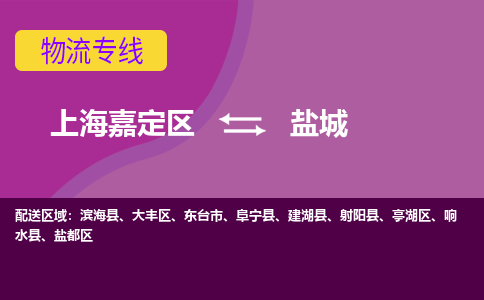 上海嘉定区到盐城物流公司+物流专线、天天发车